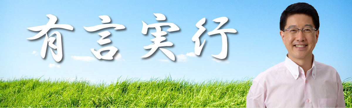 有言実行を掲げる成田おさむ